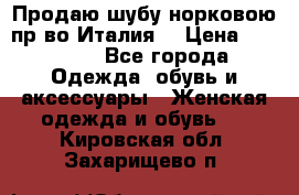 Продаю шубу норковою пр-во Италия. › Цена ­ 92 000 - Все города Одежда, обувь и аксессуары » Женская одежда и обувь   . Кировская обл.,Захарищево п.